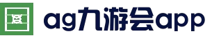 九游会-ag九游会-九游会官网