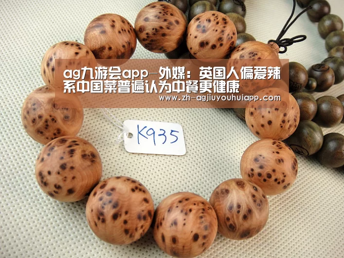 ag九游会app-外媒:英国人偏爱辣系中国菜普遍认为中餐更健康(图1) ag九游会app