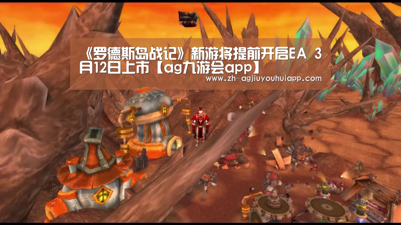 《罗德斯岛战记》新游将提前开启EA 3月12日上市【ag九游会app】