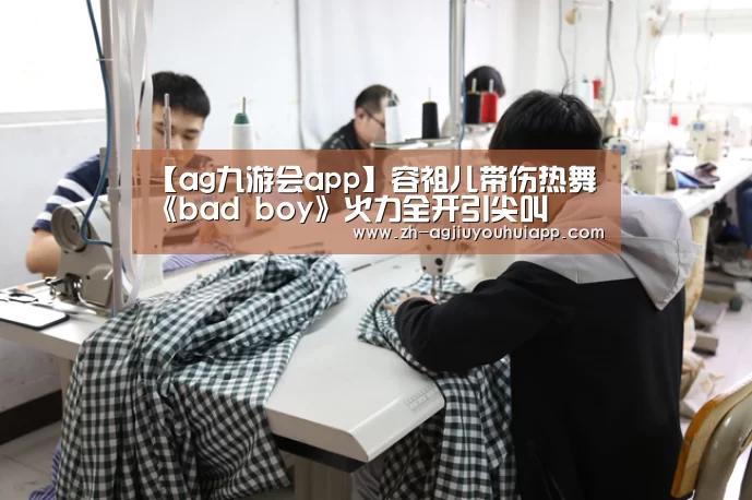 【ag九游会app】容祖儿带伤热舞 《bad boy》火力全开引尖叫(图3) ag九游会app