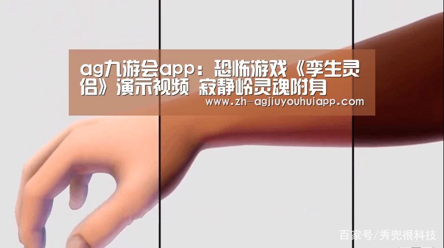 ag九游会app:恐怖游戏《孪生灵侣》演示视频 寂静岭灵魂附身