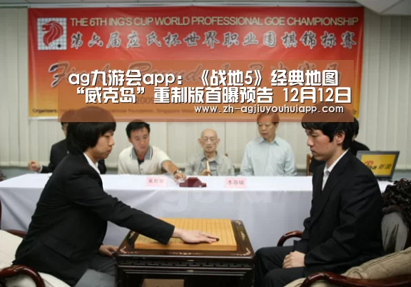 ag九游会app:《战地5》经典地图“威克岛”重制版首曝预告 12月12日上线(图2) ag九游会app