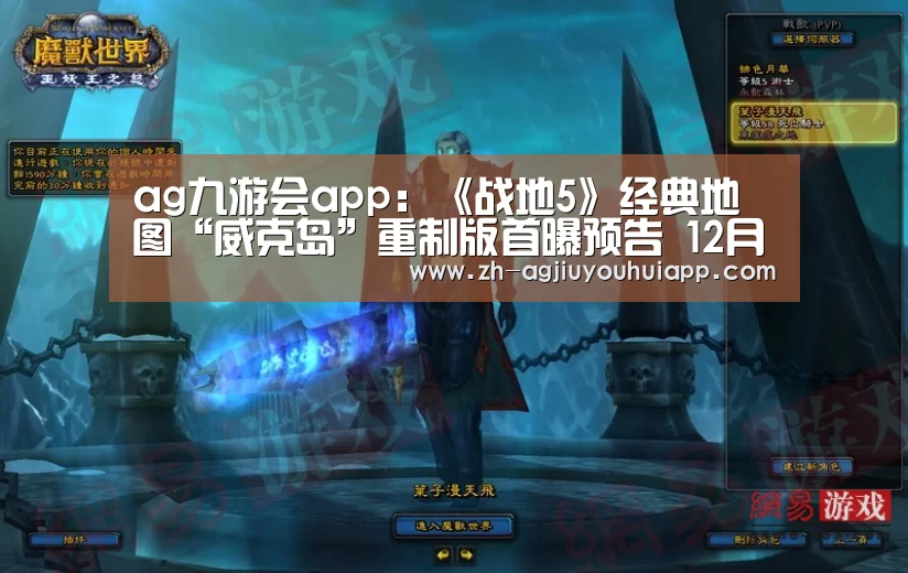 ag九游会app:《战地5》经典地图“威克岛”重制版首曝预告 12月12日上线(图4) ag九游会app