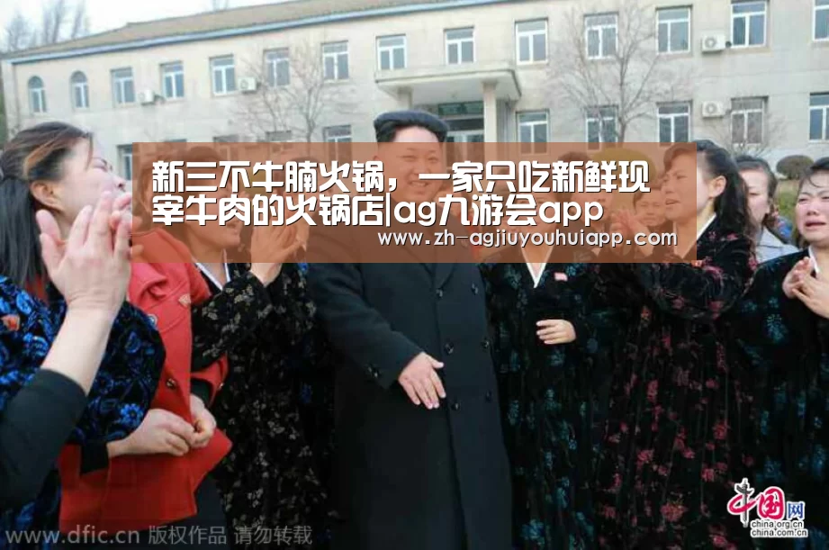 新三不牛腩火锅,一家只吃新鲜现宰牛肉的火锅店|ag九游会app(图3) ag九游会app