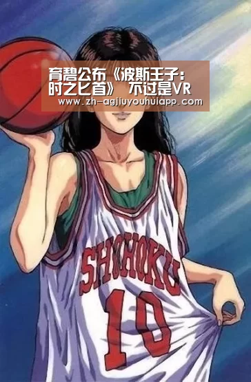 育碧公布《波斯王子: 时之匕首》 不过是VR密室逃脱‘ag九游会app’(图4) ag九游会app