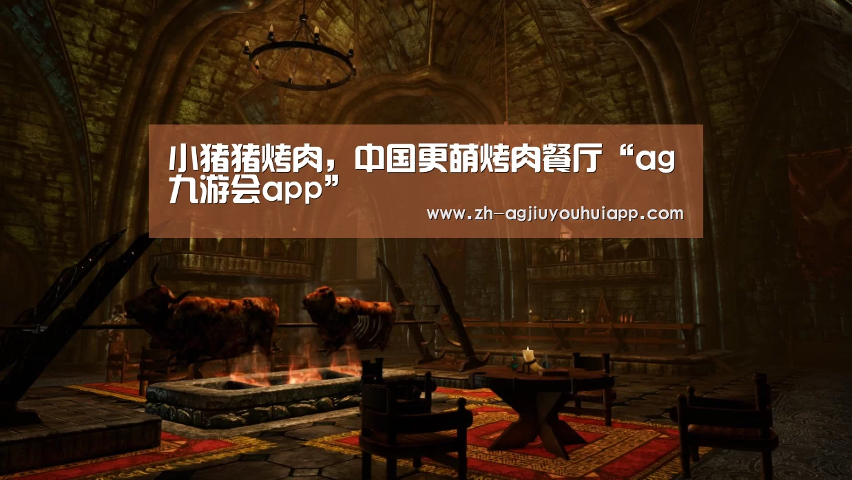 小猪猪烤肉,中国更萌烤肉餐厅“ag九游会app”(图2) ag九游会app