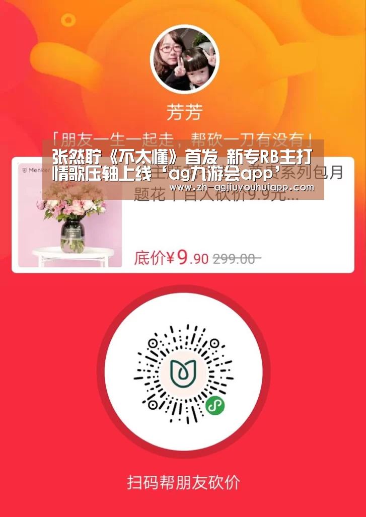 张然聍《不太懂》首发 新专RB主打情歌压轴上线‘ag九游会app’(图1) ag九游会app