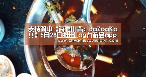 支持简中《海腹川背：BaZooKa!!》5月28日推出_ag九游会app