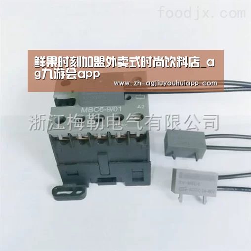 鲜果时刻加盟外卖式时尚饮料店_ag九游会app