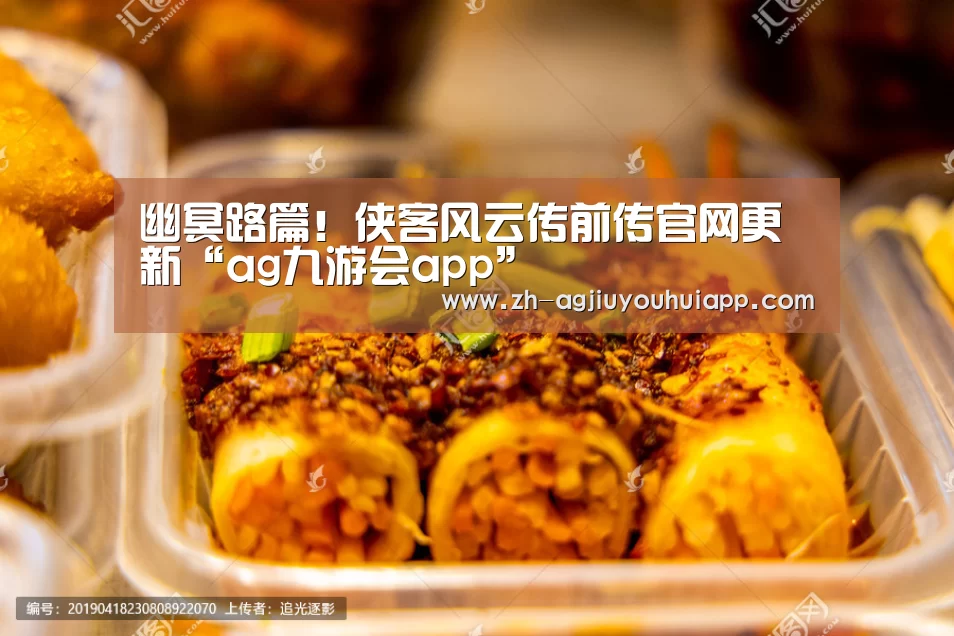幽冥路篇!侠客风云传前传官网更新“ag九游会app”(图3) ag九游会app