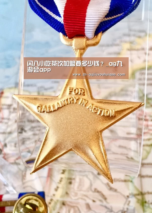 闪八小吃茶饮加盟要多少钱?_ag九游会app(图1) ag九游会app