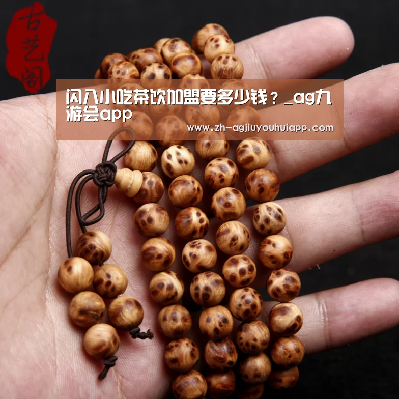 闪八小吃茶饮加盟要多少钱?_ag九游会app(图2) ag九游会app