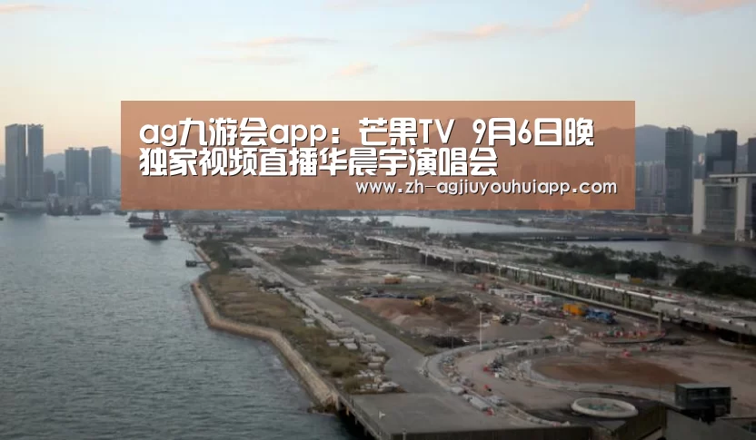 ag九游会app:芒果TV 9月6日晚独家视频直播华晨宇演唱会(图3) ag九游会app