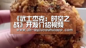 《武士杰克：时空之战》开发介绍视频 游戏内容丰富“ag九游会app”