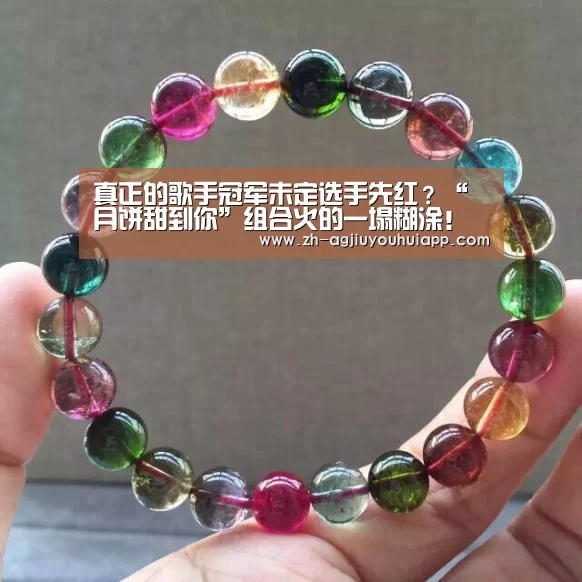 真正的歌手冠军未定选手先红?“月饼甜到你”组合火的一塌糊涂!“ag九游会app”(图4) ag九游会app