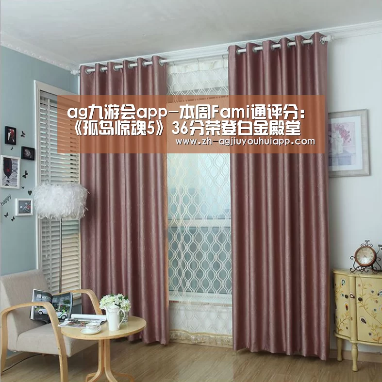 ag九游会app-本周Fami通评分:《孤岛惊魂5》36分荣登白金殿堂