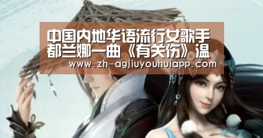 中国内地华语流行女歌手都兰娜一曲《有关伤》温情而凄美_ag九游会app(图4) ag九游会app