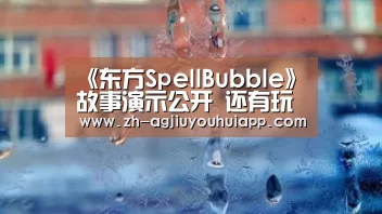 《东方SpellBubble》故事演示公开 还有玩法教学_ag九游会app(图3) ag九游会app