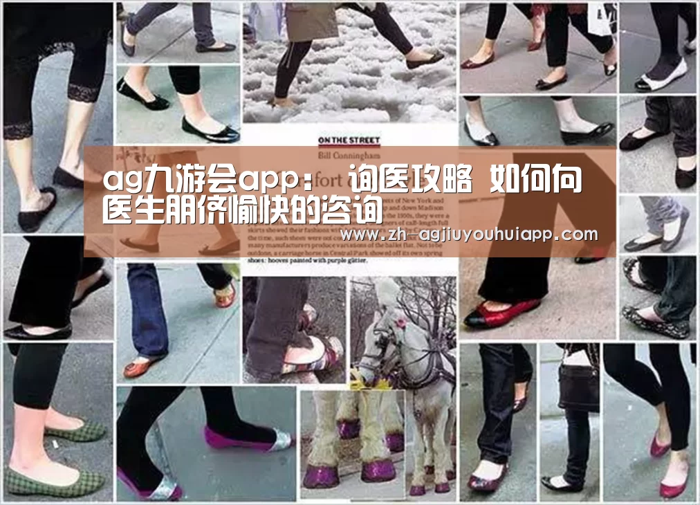 ag九游会app:
询医攻略 如何向医生朋侪愉快的咨询(图1) ag九游会app