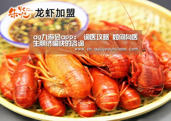 ag九游会app:
询医攻略 如何向医生朋侪愉快的咨询(图2) ag九游会app