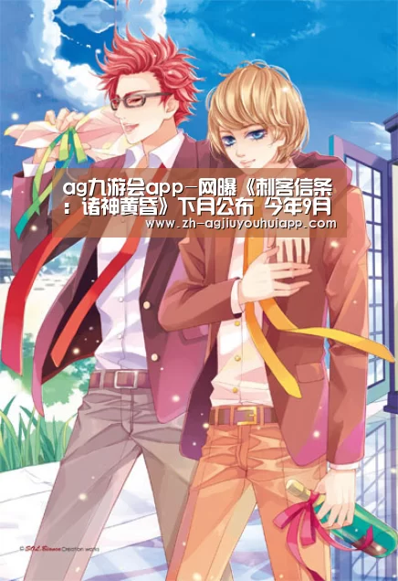 ag九游会app-网曝《刺客信条:诸神黄昏》下月公布 今年9月发售(图1) ag九游会app
