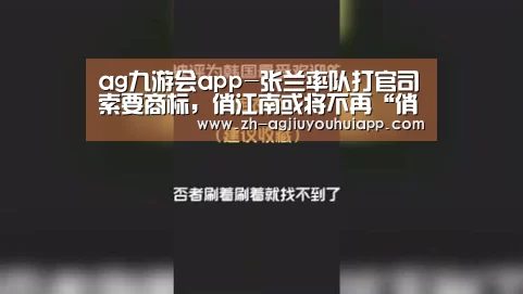 ag九游会app-张兰率队打官司索要商标,俏江南或将不再“俏江南”?(图1) ag九游会app