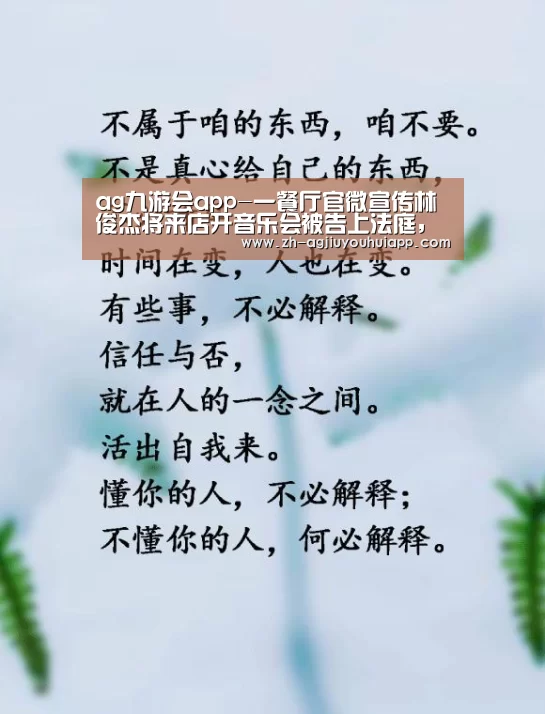 ag九游会app-一餐厅官微宣传林俊杰将来店开音乐会被告上法庭,被索赔25万元(图1) ag九游会app