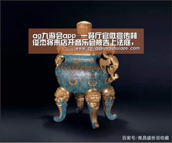 ag九游会app-一餐厅官微宣传林俊杰将来店开音乐会被告上法庭,被索赔25万元(图2) ag九游会app