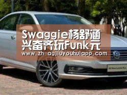 Swaggie杨舒涵兴奋齐玩Funk元素 气场强台风正燃炸现场“ag九游会app”(图2) ag九游会app