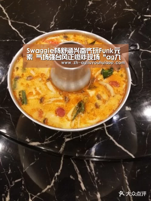 Swaggie杨舒涵兴奋齐玩Funk元素 气场强台风正燃炸现场“ag九游会app”(图1) ag九游会app