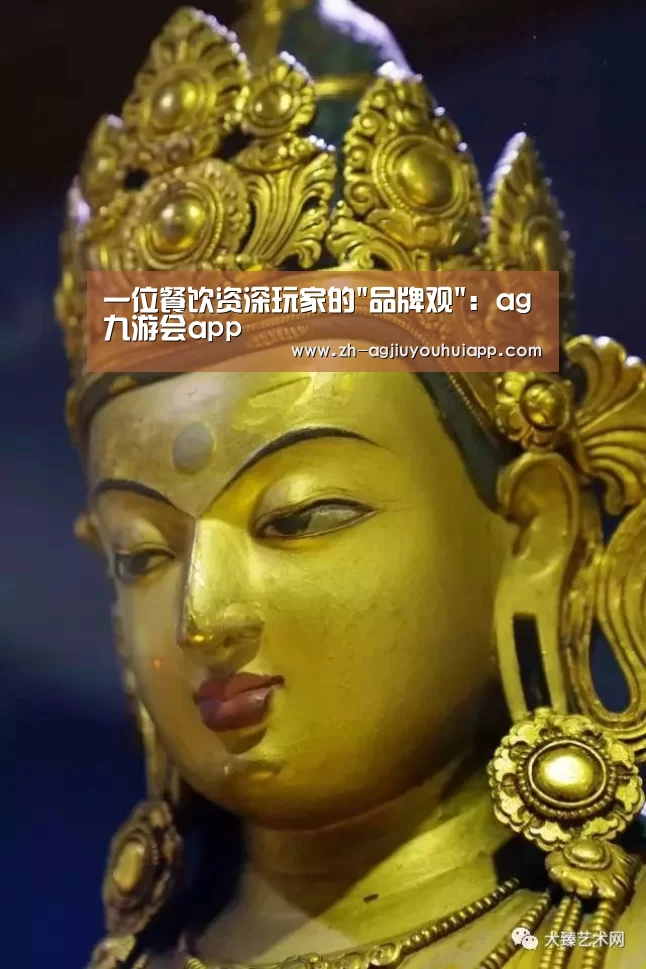 一位餐饮资深玩家的品牌观:ag九游会app(图3) ag九游会app