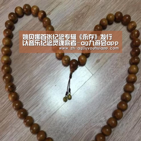 姚贝娜首张纪念专辑《永存》发行 以音乐纪念灵魂歌者-ag九游会app(图2) ag九游会app