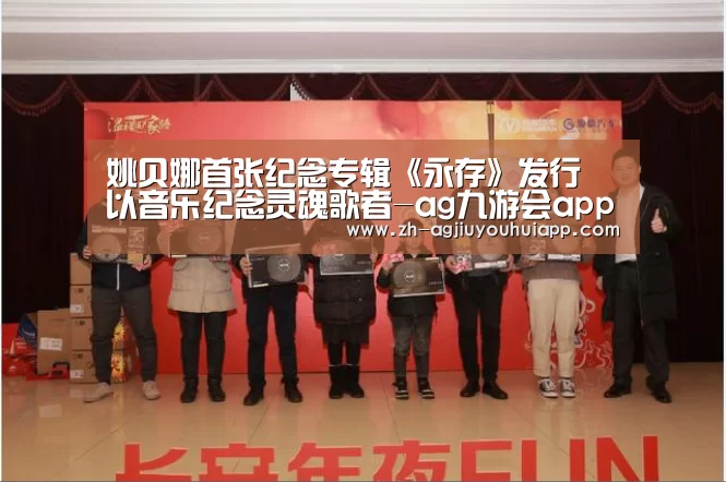 姚贝娜首张纪念专辑《永存》发行 以音乐纪念灵魂歌者-ag九游会app(图4) ag九游会app