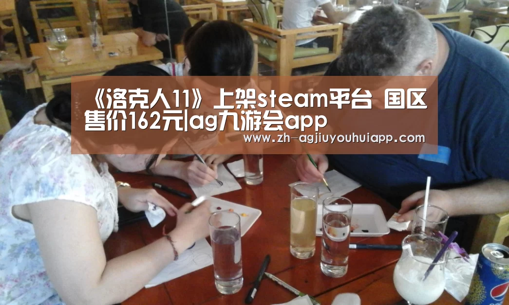 《洛克人11》上架steam平台 国区售价162元|ag九游会app(图1) ag九游会app