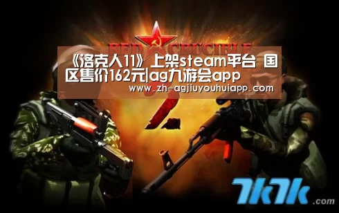 《洛克人11》上架steam平台 国区售价162元|ag九游会app(图3) ag九游会app