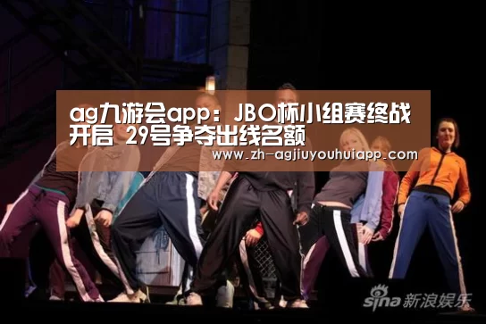ag九游会app:JBO杯小组赛终战开启 29号争夺出线名额(图1) ag九游会app