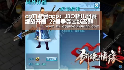 ag九游会app:JBO杯小组赛终战开启 29号争夺出线名额(图2) ag九游会app