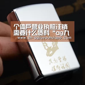 个体户营业执照注销需要什么质料“ag九游会app”(图2) ag九游会app