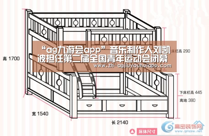 “ag九游会app”音乐制作人刘凯波担任第二届全国青年运动会闭幕式音乐总监(图1) ag九游会app