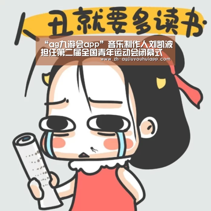 “ag九游会app”音乐制作人刘凯波担任第二届全国青年运动会闭幕式音乐总监(图3) ag九游会app