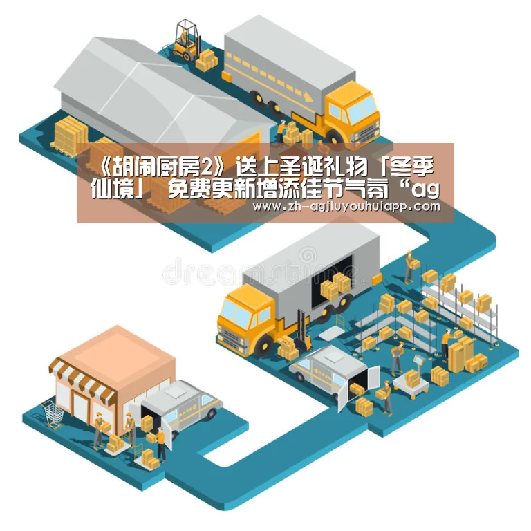 《胡闹厨房2》送上圣诞礼物「冬季仙境」 免费更新增添佳节气氛“ag九游会app”(图1) ag九游会app
