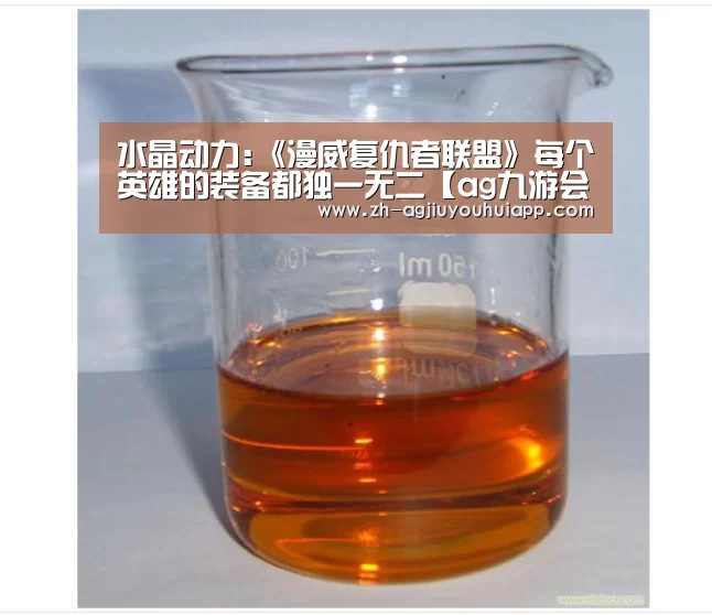 水晶动力:《漫威复仇者联盟》每个英雄的装备都独一无二【ag九游会app】