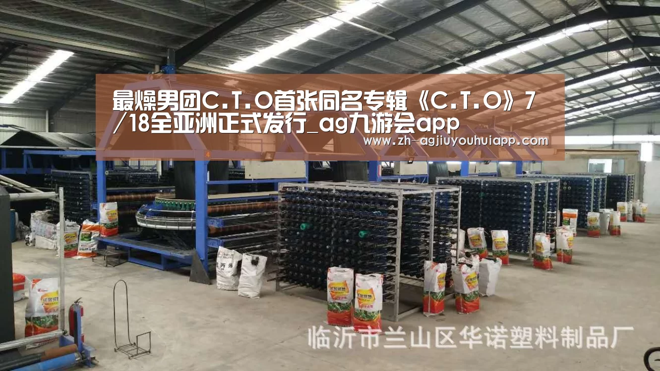 最燥男团C.T.O首张同名专辑《C.T.O》7/18全亚洲正式发行_ag九游会app