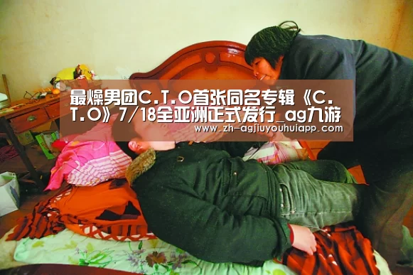 最燥男团C.T.O首张同名专辑《C.T.O》7/18全亚洲正式发行_ag九游会app(图4) ag九游会app